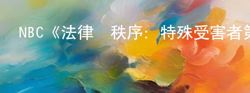 陳利萍發布NBC《法律與秩序：特殊受害者第三季》迅雷下載/在線觀看/百度云-犯罪/歷史載-美劇天堂